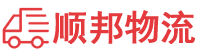 鞍山物流专线,鞍山物流公司